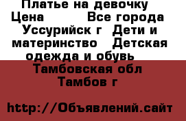 Платье на девочку › Цена ­ 500 - Все города, Уссурийск г. Дети и материнство » Детская одежда и обувь   . Тамбовская обл.,Тамбов г.